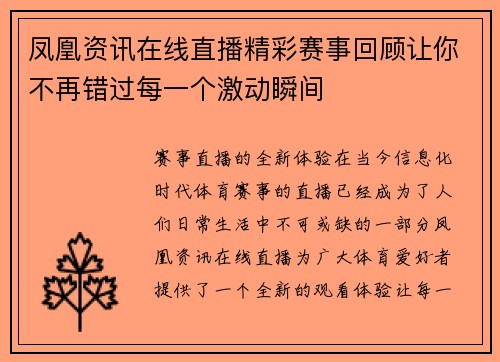 凤凰资讯在线直播精彩赛事回顾让你不再错过每一个激动瞬间