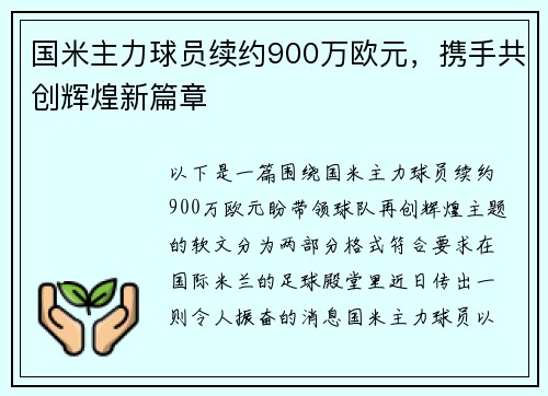 国米主力球员续约900万欧元，携手共创辉煌新篇章