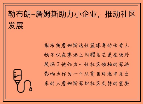 勒布朗-詹姆斯助力小企业，推动社区发展