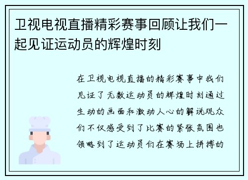 卫视电视直播精彩赛事回顾让我们一起见证运动员的辉煌时刻