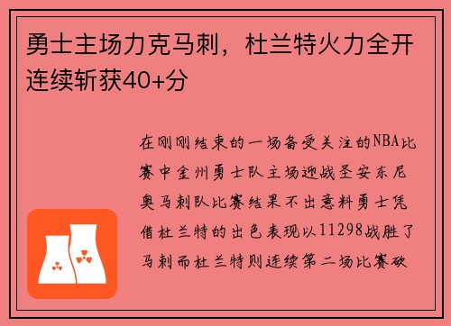 勇士主场力克马刺，杜兰特火力全开连续斩获40+分