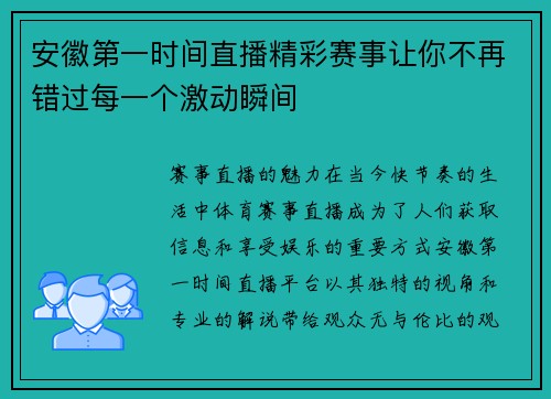 安徽第一时间直播精彩赛事让你不再错过每一个激动瞬间