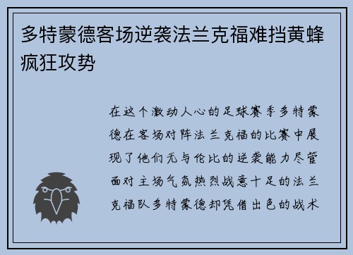 多特蒙德客场逆袭法兰克福难挡黄蜂疯狂攻势