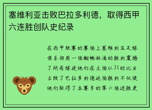 塞维利亚击败巴拉多利德，取得西甲六连胜创队史纪录