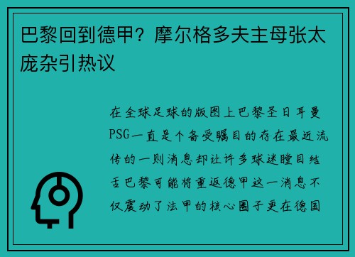 巴黎回到德甲？摩尔格多夫主母张太庞杂引热议