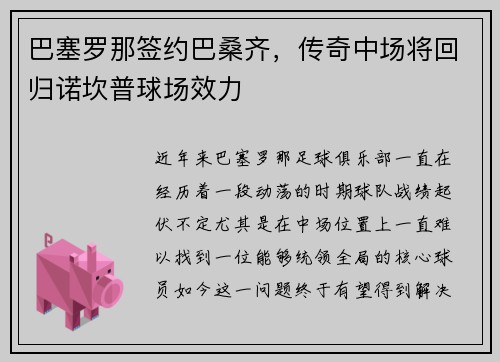 巴塞罗那签约巴桑齐，传奇中场将回归诺坎普球场效力