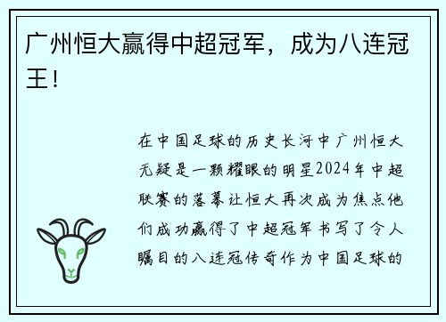 广州恒大赢得中超冠军，成为八连冠王！