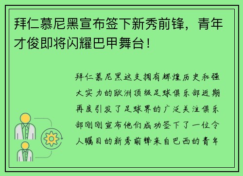 拜仁慕尼黑宣布签下新秀前锋，青年才俊即将闪耀巴甲舞台！