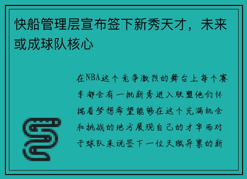 快船管理层宣布签下新秀天才，未来或成球队核心