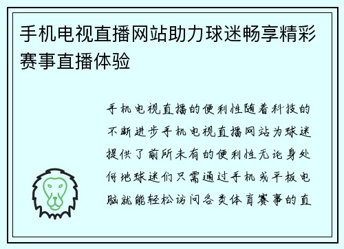 手机电视直播网站助力球迷畅享精彩赛事直播体验
