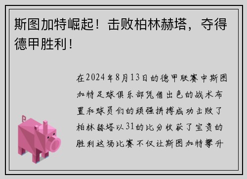 斯图加特崛起！击败柏林赫塔，夺得德甲胜利！