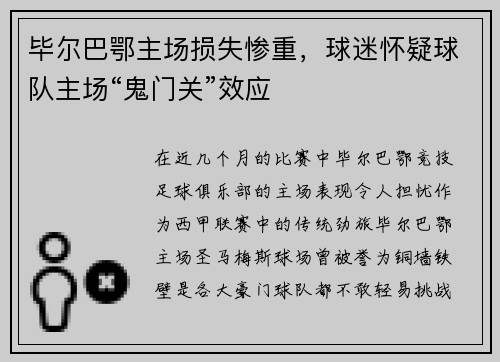 毕尔巴鄂主场损失惨重，球迷怀疑球队主场“鬼门关”效应