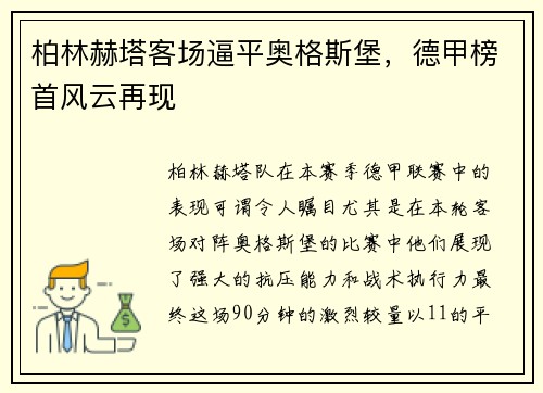 柏林赫塔客场逼平奥格斯堡，德甲榜首风云再现