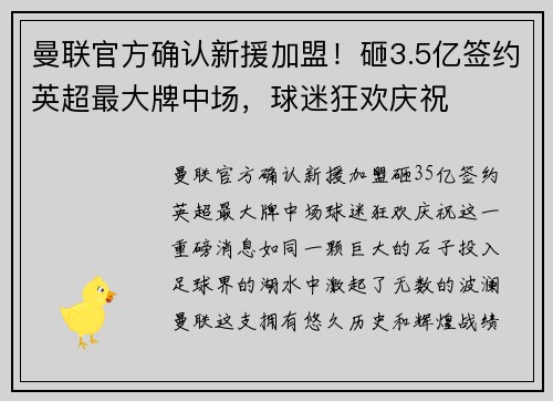 曼联官方确认新援加盟！砸3.5亿签约英超最大牌中场，球迷狂欢庆祝