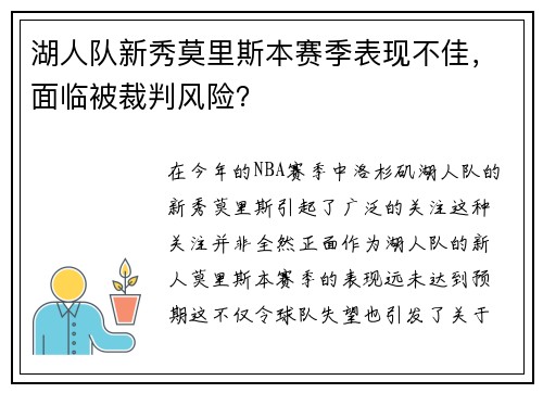 湖人队新秀莫里斯本赛季表现不佳，面临被裁判风险？