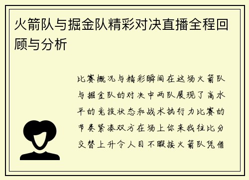 火箭队与掘金队精彩对决直播全程回顾与分析