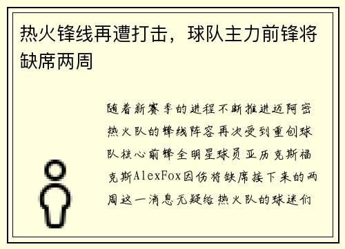 热火锋线再遭打击，球队主力前锋将缺席两周