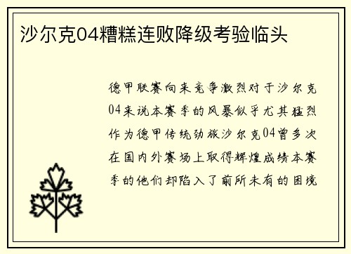 沙尔克04糟糕连败降级考验临头
