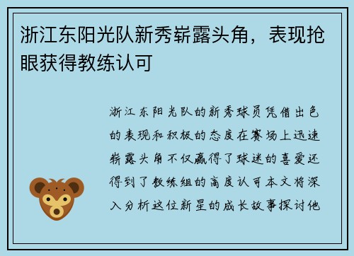 浙江东阳光队新秀崭露头角，表现抢眼获得教练认可