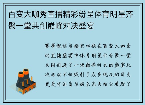 百变大咖秀直播精彩纷呈体育明星齐聚一堂共创巅峰对决盛宴