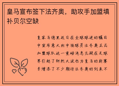 皇马宣布签下法齐奥，助攻手加盟填补贝尔空缺