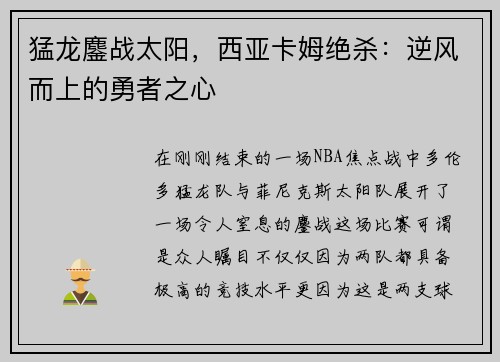 猛龙鏖战太阳，西亚卡姆绝杀：逆风而上的勇者之心