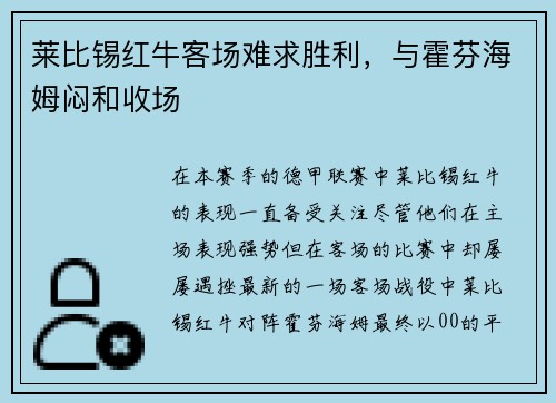莱比锡红牛客场难求胜利，与霍芬海姆闷和收场