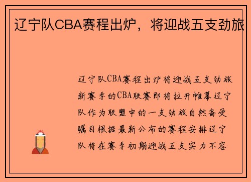 辽宁队CBA赛程出炉，将迎战五支劲旅