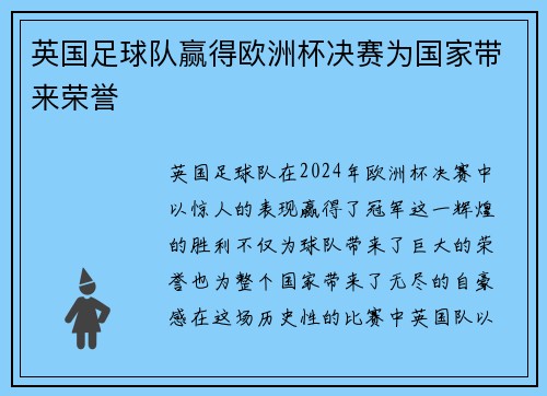 英国足球队赢得欧洲杯决赛为国家带来荣誉