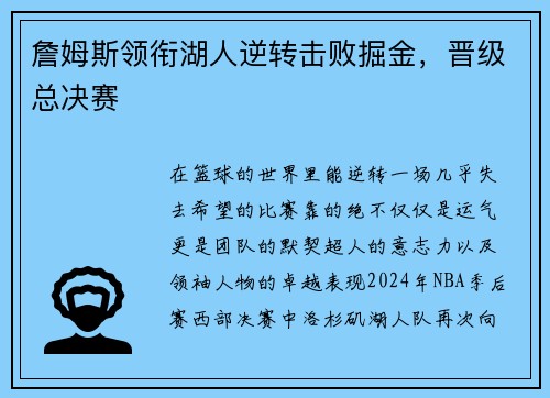 詹姆斯领衔湖人逆转击败掘金，晋级总决赛
