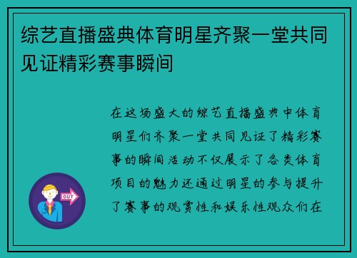 综艺直播盛典体育明星齐聚一堂共同见证精彩赛事瞬间