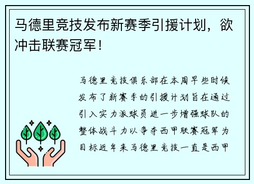 马德里竞技发布新赛季引援计划，欲冲击联赛冠军！