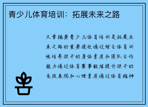 青少儿体育培训：拓展未来之路