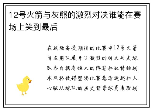 12号火箭与灰熊的激烈对决谁能在赛场上笑到最后