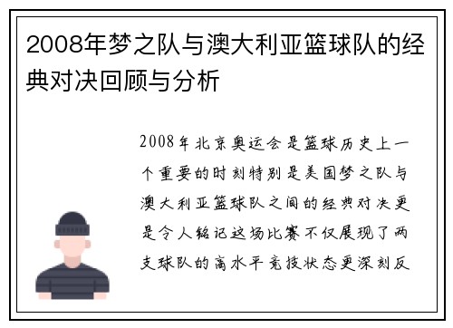 2008年梦之队与澳大利亚篮球队的经典对决回顾与分析