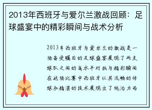 2013年西班牙与爱尔兰激战回顾：足球盛宴中的精彩瞬间与战术分析