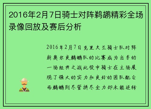 2016年2月7日骑士对阵鹈鹕精彩全场录像回放及赛后分析
