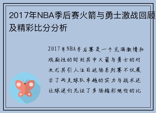 2017年NBA季后赛火箭与勇士激战回顾及精彩比分分析