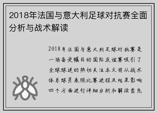 2018年法国与意大利足球对抗赛全面分析与战术解读
