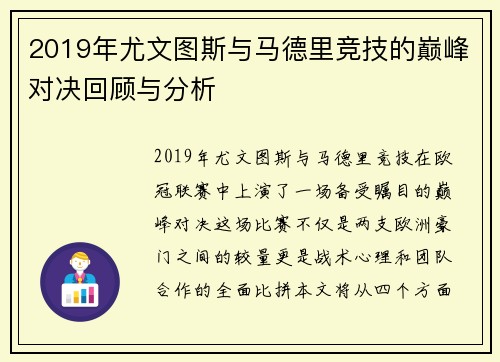 2019年尤文图斯与马德里竞技的巅峰对决回顾与分析