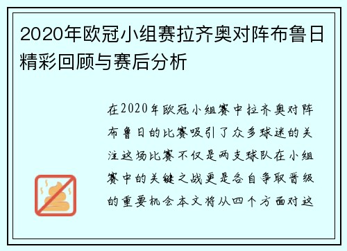 2020年欧冠小组赛拉齐奥对阵布鲁日精彩回顾与赛后分析