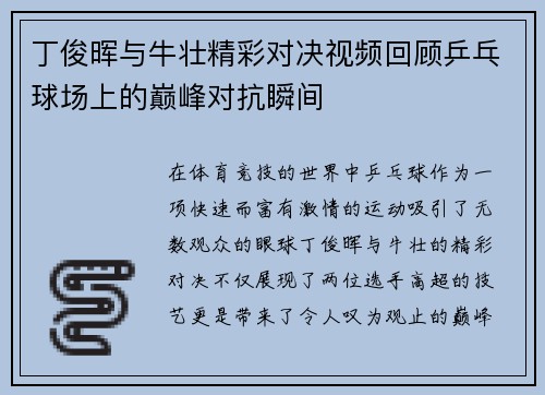 丁俊晖与牛壮精彩对决视频回顾乒乓球场上的巅峰对抗瞬间
