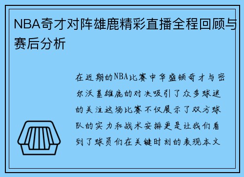 NBA奇才对阵雄鹿精彩直播全程回顾与赛后分析