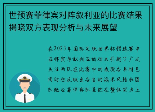 世预赛菲律宾对阵叙利亚的比赛结果揭晓双方表现分析与未来展望