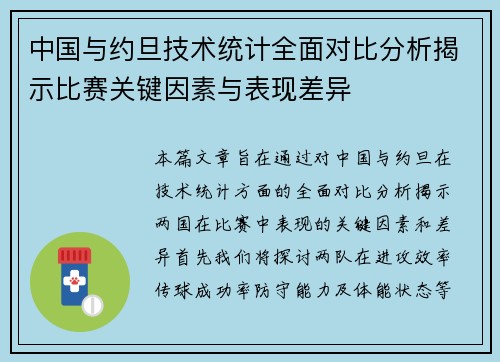 中国与约旦技术统计全面对比分析揭示比赛关键因素与表现差异