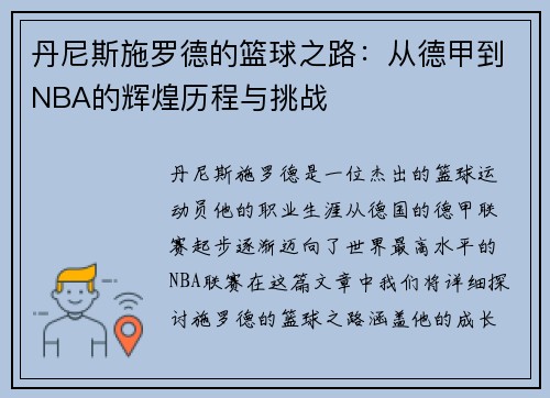 丹尼斯施罗德的篮球之路：从德甲到NBA的辉煌历程与挑战