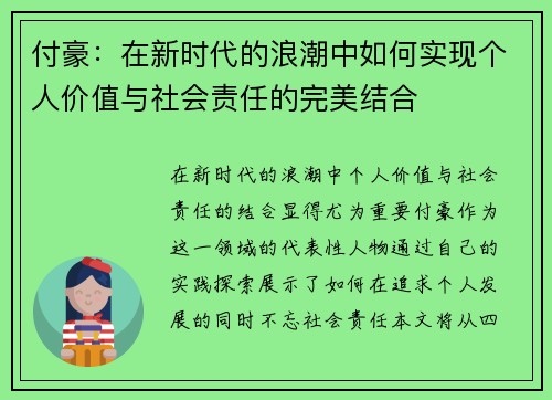 付豪：在新时代的浪潮中如何实现个人价值与社会责任的完美结合