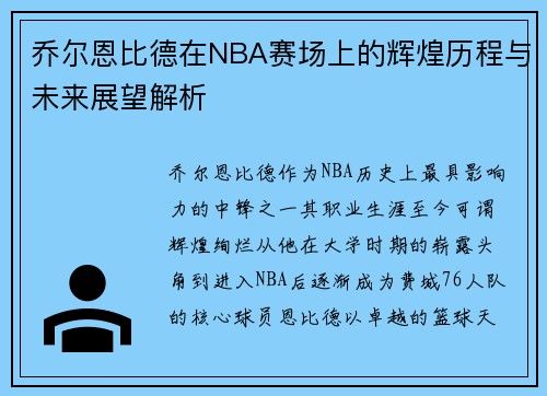 乔尔恩比德在NBA赛场上的辉煌历程与未来展望解析
