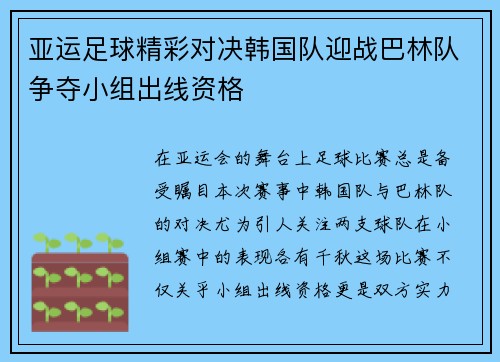 亚运足球精彩对决韩国队迎战巴林队争夺小组出线资格