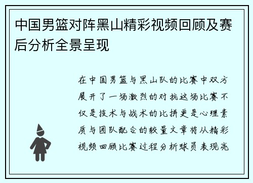 中国男篮对阵黑山精彩视频回顾及赛后分析全景呈现